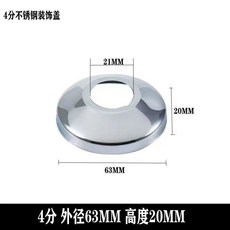 304不銹鋼水龍頭三角閥混水閥淋浴裝飾蓋遮醜蓋加大加厚加寬34分6185DMI6DDV, 4分外徑63 *高度20 MM