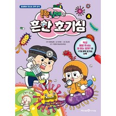 흔한남매의 흔한 호기심 04, 단품