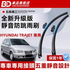 BD 車品專營店 HYUNDAI TRAJET 專用靜音防跳雨刷，升級版材質，安全舒適，簡易安裝