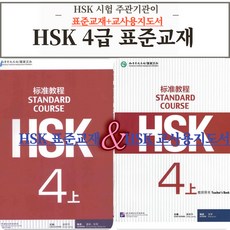 중국어 HSK 4급 HSK 주관기관 제작 원서 표준교재+교사용지도서 따로 [전자PDF 파일+음성MP3], 공자학원총본부[pdf+음성mp3], HSK 4급 원서 표준교재+교사용지도서  상권