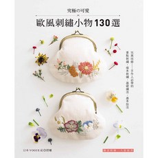 究極的可愛 歐風刺繡小物130選, 1個