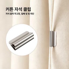 커튼 자석 클립 고리 마그네틱 집게 간편한 악세사리, 1개, 4쌍