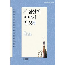 婆家生活故事集 8： 女性的人生 也有這樣的故事, 博而精, 申東昕 等