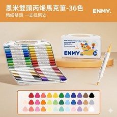 ENMY 恩米 雙頭丙烯馬克筆 - 塗鴉筆 麥克筆 彩色筆 畫圖筆 - 苗栗現貨&含發票, 1個, 36色-雙頭丙烯筆, 36個