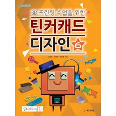 틴커캐드 디자인 6:3D 프린팅 수업을 위한, 메카피아