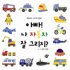 아빠 나 자동차 잘 그리지, 상품명