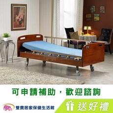 康元 二馬達護理床