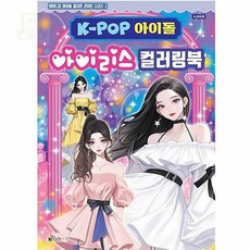 스토어-지유 KPOP아이돌 아이리스북 파스텔컬러색칠북