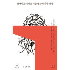 생각하는 여자는 괴물과 함께 잠을 잔다, 김은주 저, 봄알람