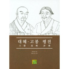 ChauiSegye 大慧高峰評傳, 崔碩煥 著/東光禪師 監修