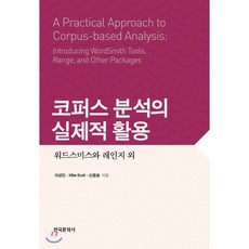 코퍼스 분석의 코퍼스 분석의, 한국문화사, 이성민,Mike Scott,신동광 공저