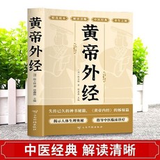 黃帝外經 陳士鐸醫學全書 外經微言黃帝內經姊妹篇 岐黃經典中國【椰子圖書 】