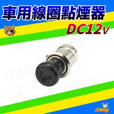 Zirang 車用 12V 線圈點煙器插頭 汽車用品, 1個