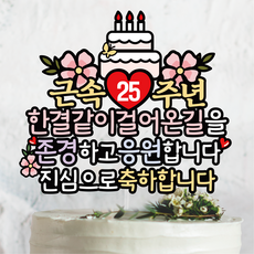 써봄 근속 15 20 25 30년 축하 케이크 이벤트토퍼, 1개