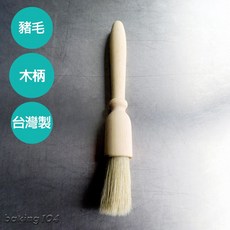 Baking104 甜點刷 毛刷 木柄 豬毛刷 天然毛 圓頭設計 2公分, 1個