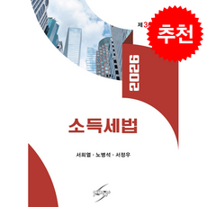 2026 소득세법 (제36판), 세학사, 서희열