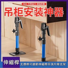伸縮支撐桿：鋁合金手柄吊櫃安裝神器，伸縮吊頂支架，櫥櫃支撐頂桿，穩固抬高支架, 1個