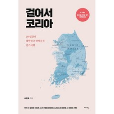 걸어서 코리아:201일간의 대한민국 방방곡곡 걷기여행, 이준목 저, 미다스북스