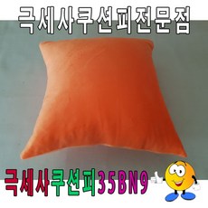 부드러운 극세사 사각 쿠션피 소파 인테리어 쿠션 커버 카페쿠션 따뜻한쿠션 쇼파쿠션커버