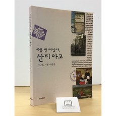 [중고-상] 아홉 번 떠났다 산티아고
