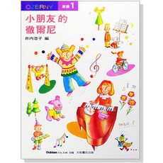 CZERNY 新編 小朋友的徹爾尼 1 鋼琴譜 拜爾中級程度 井內橙子編, 只有樂譜