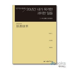 [제이북스] 원서발췌 20년간 내가 목격한 괴이한 일들, 지만지(지식을만드는지식)