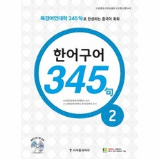 시사중국어사 New 중국어 성공공략 한어구어 345구 2, 단품