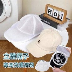 大豪哥選物 立體帽子專用洗護網袋(2入/組)-有支撐架款 防變形棒球帽清洗保護收納袋, 1個