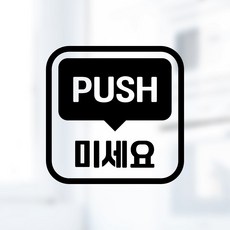 디자인황소 픽토그램 스티커 매장 카페 데코 시트지 레터링 27 미세요 PUSH, 1개, 27 미세요 PUSH 사각 한글 영어 혼합 블랙