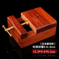 純銅印床 篆刻360度旋轉印臺 附紅木刻床工具, 紅木款印床
