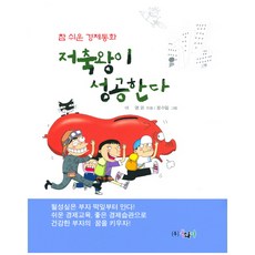 저축왕이 성공한다, 동화사