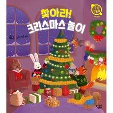 찾아라! 크리스마스 놀이, 바이올렛 페토(저) / 박보영(역) / 엠마 트리하.., 꿈꾸는달팽이