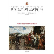 케임브리지 스페인사:현대 스페인은 어떻게 만들어 졌는가, 케임브리지 스페인사, 윌리엄 D. 필립스 주니어, 칼라 란 필립스(저) .., 글항아리, 윌리엄 D. 필립스 주니어 칼라 란 필립스
