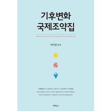 기후변화 국제조약집:스톡홀름선언 / 리우선언 / UNFCCC / 교토의 정서 / 파리협정, 박영사, 박덕영 저