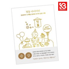 첫돌 다이어리 책 + 책갈피 [KHBOOKS]