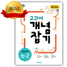 2026년 교과서 개념잡기 초등 수학 6-2 <<소울>>, 비상교육