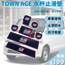 TOYOTA 豐田 TOWN ACE 止滑墊 門槽杯墊 水杯止滑墊 橡膠軟墊 專車使用, 1個, 一組