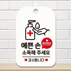 예쁜손 해주세요 사각안내판 알림판 화이트 식당 출입문패 관공서, 상세페이지 참조