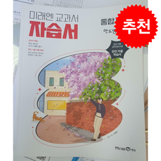 2026 고등 통합사회1 자습서(정창우) + 쁘띠수첩 증정, 과학, 고등학생