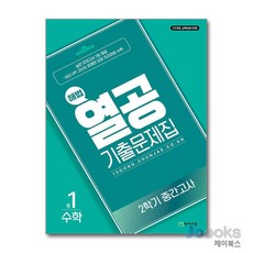 [제이북스] 해법 열공 기출문제집 2학기 중간고사 중1 수학 (2025), 천재교육, 수학영역, 중등1학년