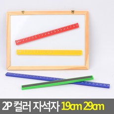 2P 컬러 자석자 19cm 29cm, 1개, 2g