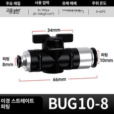 수동 밸브 BUC 공압 퀵커넥트 볼밸브, 1개, BUG10-8, 1cm