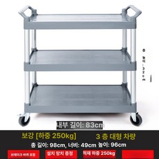 플라스틱써빙카트 3단 특 트롤리 이동식 트레이 수납장 식당 대형 써빙카트 서빙 운반, 1개, 3단 250kg