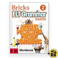 Bricks ELT Grammar Starter 2 워크북