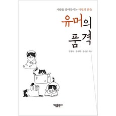 유머의 품격:사람을 끌어들이는 마법의 화술, 가림출판사, 민영욱김숙희김승균