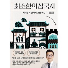 최소한의 삼국지 10만 부 기념 도원결의 에디션 최태성의 삼국지 고전 특강