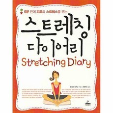 5분 만에 피로와 스트레스를 푸는 스트레칭 다이어리, 청림출판, 요시이 유키고 저/하연수 역