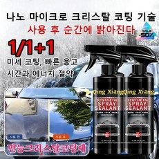 다용도 만능 차량용 코팅제 만능 코팅제 차량용광택제 코트 유리막코팅제 나노코팅제, [2+2]*500ML