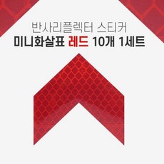 라이트 불빛 반사 리플렉터 미니화살표 스티커 레드CZX, 빠른배송, 1개