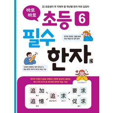 바로바로 초등 6 필수 한자 (반석북스), 반석북스